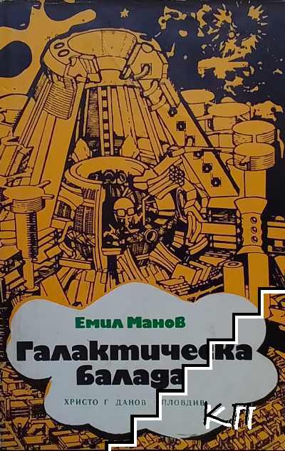 Галактическа болница