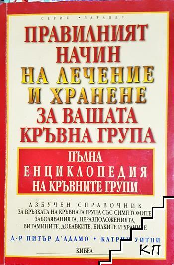 Правилният начин на лечение и хранене за вашата кръвна група
