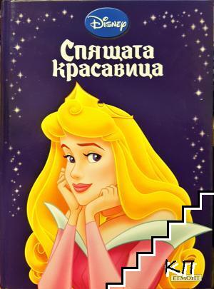 Спящата красавица