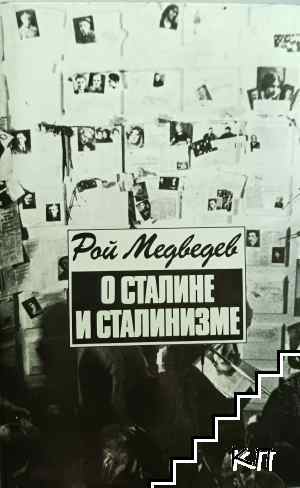 О Сталине и сталинизме