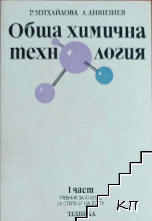 Обща химична технология. Част 1