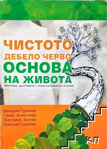 Чистото дебело черво - основа на живота