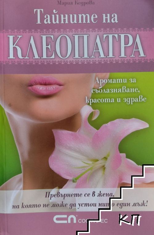 Тайните на Клеопатра Тайните на Клеопатра