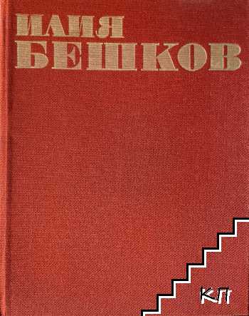 Илия Бешков