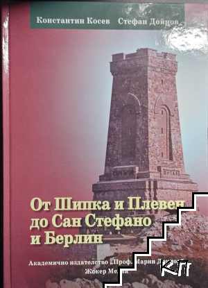 От Шипка и Плевен до Сан Стефано и Берлин