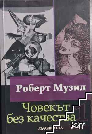 Човекът без качества. Том 1