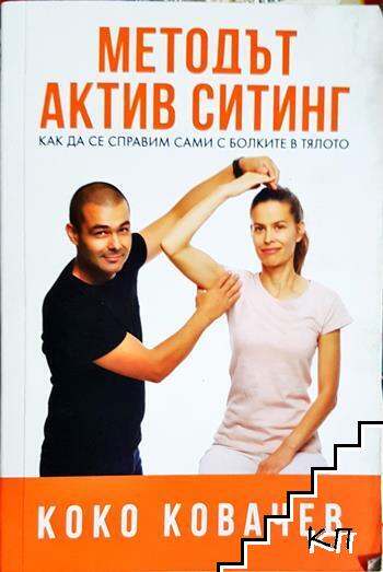 Методът Актив Ситинг