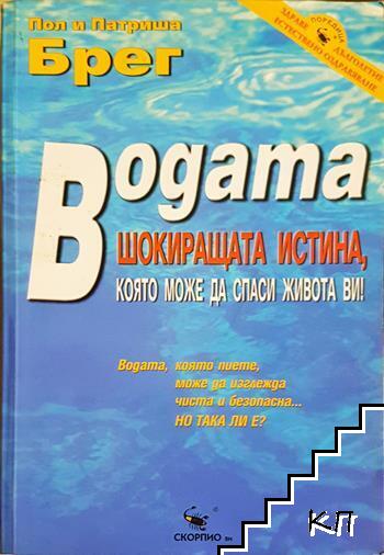 Водата - шокиращата истина, която може да спаси живота ви! Водата - шокиращата истина, която може да спаси живота ви!