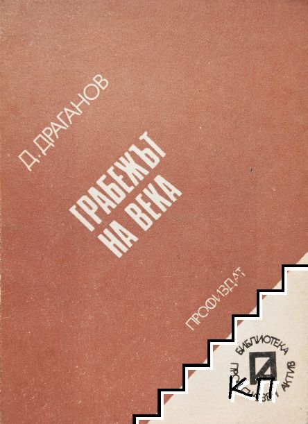 Грабежът на века