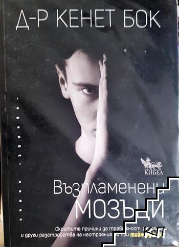 Възпламенени мозъци