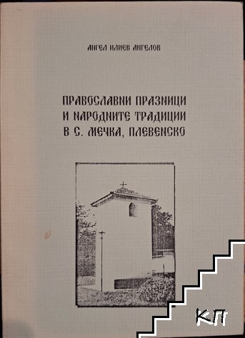 Православни празници и народните традиции в село Мечка, Плевенско