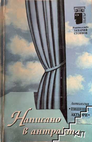 Написано в антракта