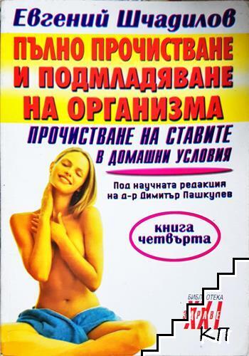 Пълно прочистване и подмладяване на организма. Книга 4: Прочистване на ставите в домашни условия