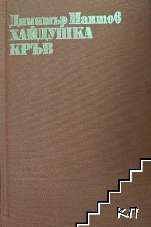 Хайдушка кръв