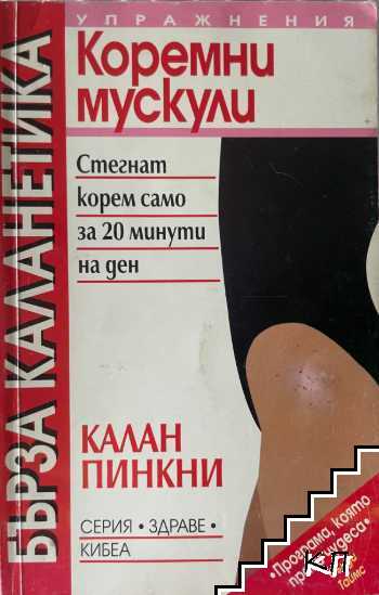 Бърза каланетика за коремни мускули