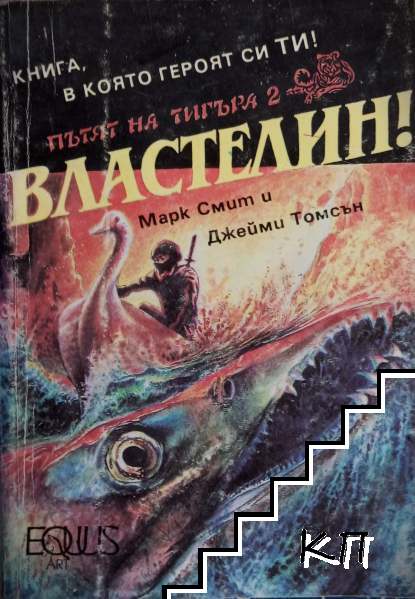 Пътят на тигъра. Книга 2: Властелин!