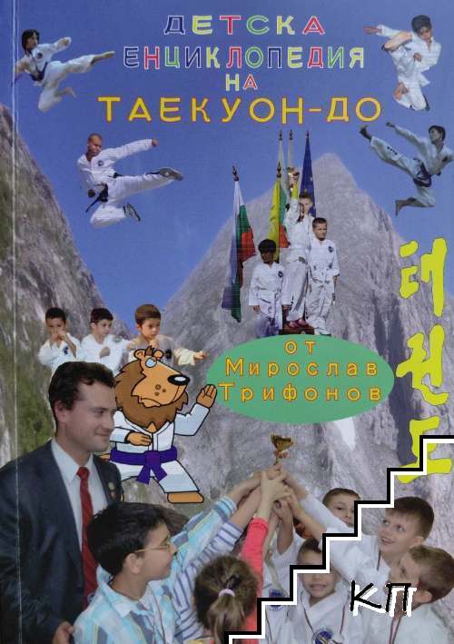 Детска енциклопедия на Таекуон-до
