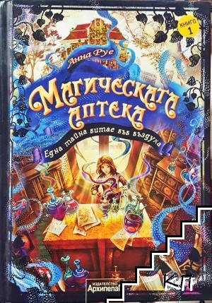 Магическата аптека. Книга 1: Една тайна витае във въздуха