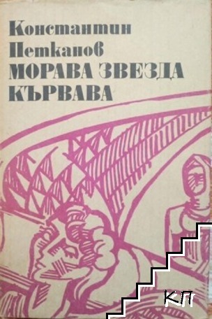 Морава звезда кървава