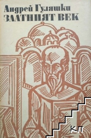 Златният век