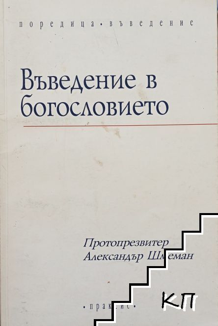 Въведение в богословието
