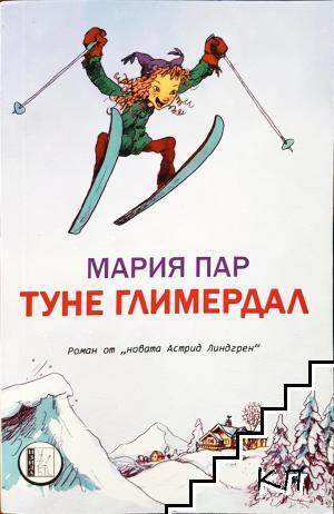 Туне Глимердал