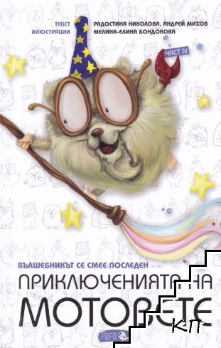 Приключенията на мотовете. Част 4: Вълшебникът се смее последен