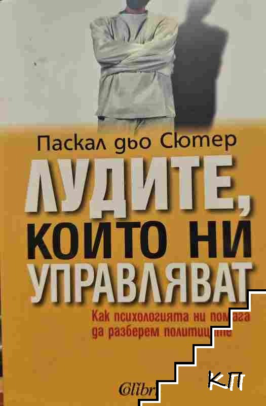 Лудите, които ни управляват