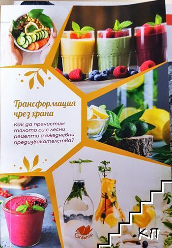 Трансформация чрез храна