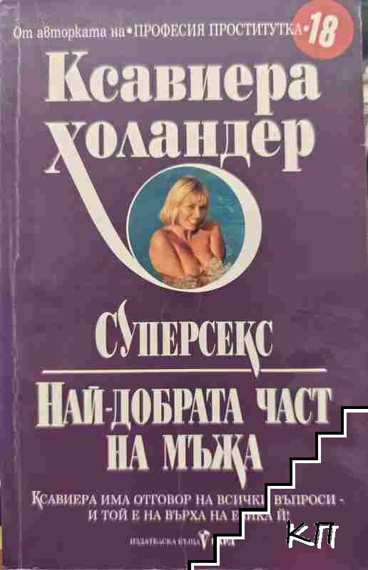 Суперсекс. Най-добрата част на мъжа Суперсекс. Най-добрата част на мъжа