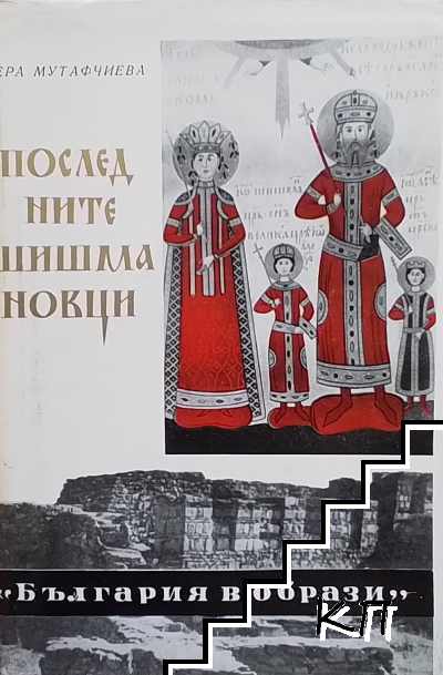 Последните Шишмановци