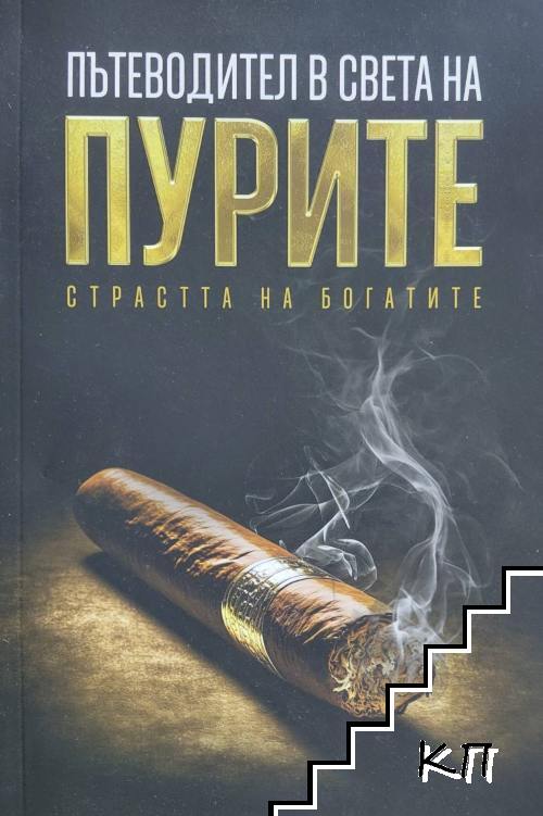 Пътеводител в света на пурите