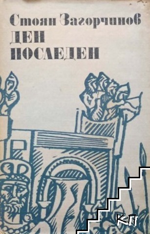 Ден последен