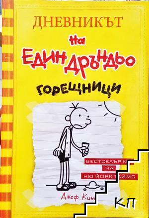 Дневникът на един Дръндьо. Книга 4: Горещници Дневникът на един Дръндьо. Книга 4: Горещници