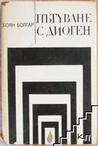 Пътуване с Диоген