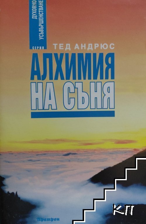 Алхимия на съня