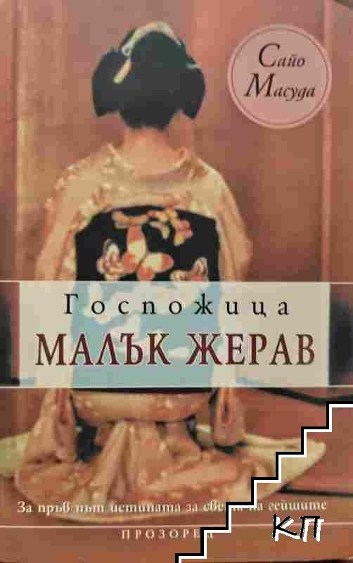 Госпожица Малък жерав Госпожица Малък жерав