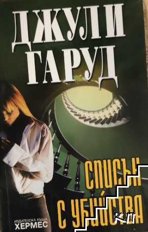 Списък с убийства