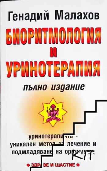 Биоритмология и уринотерапия. Пълно издание Биоритмология и уринотерапия. Пълно издание