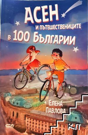 Асен и пътешествениците в 100 Българии
