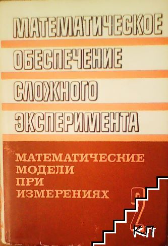 Математическое обеспечение сложного эксперимента. Том 2. Математические модели при измерениях