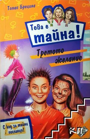 Това е тайна! Книга 16: Третото желание Това е тайна! Книга 16: Третото желание