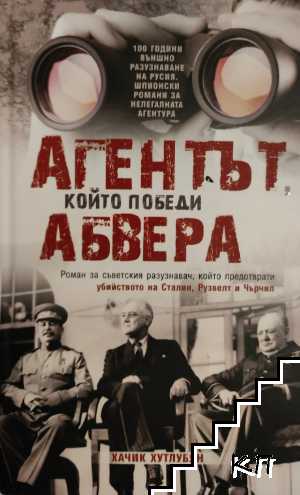 Агентът, който победи Абвера