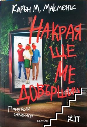 Накрая ще ме довършиш