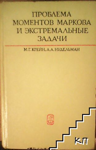 Проблема моментов маркова и экстремальные задачи