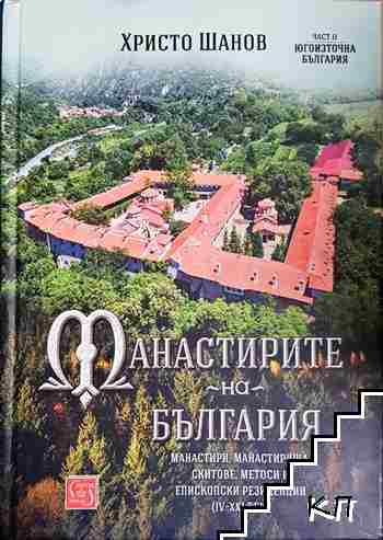 Манастирите на България (IV-XXI век). Част 2: Югоизточна България