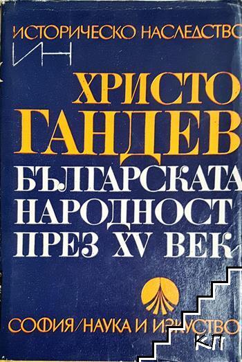 Българската народност през ХV век