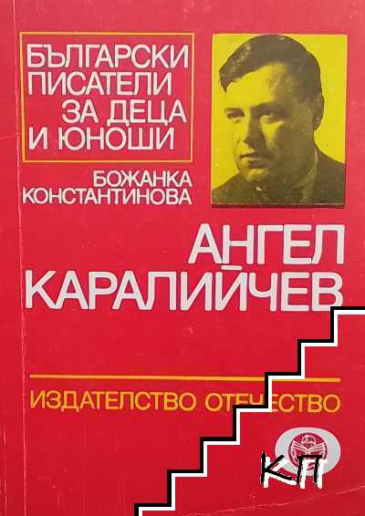 Ангел Каралийчев