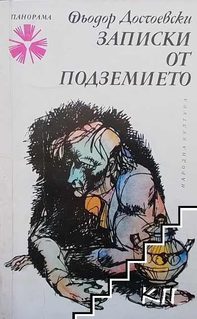 Записки от подземието
