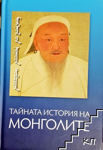 Тайната история на монголите